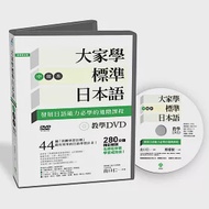 大家學標準日本語【中級本】教學DVD(片長280分鐘) 作者：出口仁