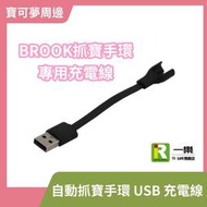 【全新現貨】BROOK 原廠 自動抓寶手環 USB 充電線 POKEMON GO 精靈寶可夢 神奇寶貝【台中一樂電玩】