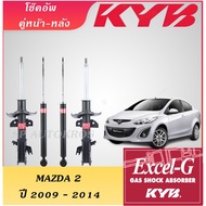 KYB EXCEL-G โช๊คอัพ MAZDA 2 หน้า-หลัง ปี 2009-2014