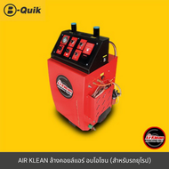 [E-Voucher] B-Quik ล้างแอร์+อบโอโซน Air Klean สำหรับรถยุโรป