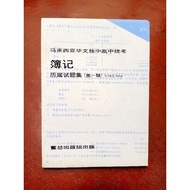 ［旧书/Used books］高中统考簿记历届考题/Senior UEC Bookkeeping Past Year Exam Papers