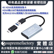 4K HDMI高清視頻採集卡 HDMI轉USB打機遊戲直播視頻錄製 支持4K@30Hz視頻輸入及1080P@60Hz輸出