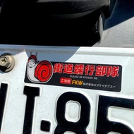 競技專用 嚴禁公道爆走 新手上路 街道蠕行部隊 反光貼紙 車貼