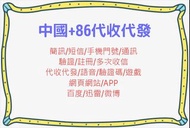 中國大陸+86簡訊/短信/手機門號/通訊/多次收信/代收代發/語音/驗證碼/遊戲/網頁網站/APP/微博