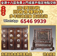 全港高價 免費上門 高價求：傢私 傢俬 清朝 民國扶手椅、海南黃花梨、小葉紫檀、清代老酸枝；黃花梨翹頭案、黃花梨畫案、黃花梨羅漢床、黃花梨架子床、黃花梨圈椅、黃花梨官帽椅、黃花梨南官帽椅、黃花梨燈掛椅