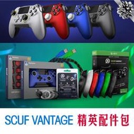 PS4 Pro SCUF Vantage 2 遊戲手柄面板外殼搖桿扳機片保護包 配件