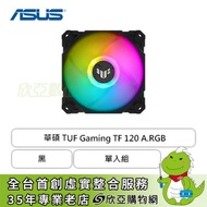 華碩 TUF Gaming TF 120 黑 A.RGB 單入組 (PWM/抗震襯墊/進階流體動力軸承/1900 RPM/2年保固)