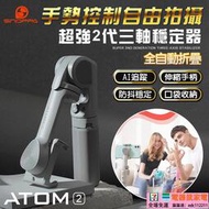 【精品】【Snoppa原廠現貨】ATOM2 口袋迷你折疊三軸穩定器  自動開闔 智能AI跟拍 三軸穩定器 手機 穩定器
