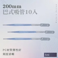 5ml滴管 巴氏吸管 10支 微量吸管 拋棄式 精油分裝 精油滴管 餵藥滴管 巴氏滴管 BSH200