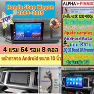 จอแอนดรอย Honda Step Wagon ปี09-15📌 Alpha Finnix TQ9 2K 4แรม 64รอม 8คอล Snapdragon Ver.14 ซิม IPS กล