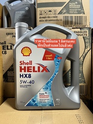 น้ำมันเครื่อง Shell helix HX8 5w-40 หรือ 5w-30 สังเคราะห์ 100% เบนซิน ปริมาณลิตรตามตัวเลือก (ราคานี้