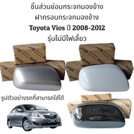 ฝาครอบกระจกมองข้าง Toyota Vios ปี 2008-2012 รุ่นไม่มีไฟเลี้ยว