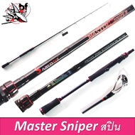 คันเบ็ด คันตีเหยือปลอม ไซโกะ saiko รุ่น มาสเตอร์สไนเปอร์ by BPO master sniper กราไฟท์ เวท10-20 6.9ฟุต 1ท่อน สปิน/เบท