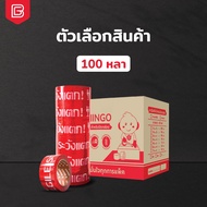 [ยกลัง] BIINGO เทปกาวระวังแตก 2 นิ้ว พื้นแดง ตัวอักษรขาว ชัดเจน ไม่หลุดลอกง่าย กาวแน่น ติดทนนาน เทปข