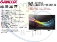 む阿噗企業め[SANLUX 台灣三洋] SMT-39MA3 39吋液晶電視+視訊盒(全省運送1樓)