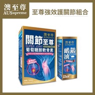 澳至尊 - 關節至尊 + 鴯鶓油