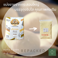 แป้งเซโมลิน่า CAPUTO SEMOLA แบ่งบรรจุ 500g.(Repacked 500g.)