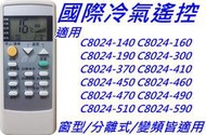 國際冷氣遙控器 適用C8021-360 C8024-410 C8024-470 C8024-490 C8021-080