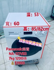 二手電器 #Panasonic #樂聲牌 #洗衣機 #NA127VB3 #15分鐘快洗 #包送貨安裝 #貨到付款 #前置式洗衣機 #大眼雞 #薄身洗衣機 #廚櫃底洗衣機 #家電限時特價 #Carous