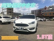 FOCUS 1.5T 有自動停車 全額貸 免頭款 低利率 FB:阿強優質中古車