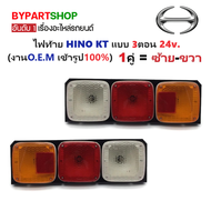 ไฟท้าย HINO(ฮีโน่) KT แบบ 3ตอน 24v. ขอบเหล็กหนา (งาน O.E.M เทียบห้าง) -ราคาต่อดวง-