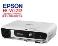 EPSON EB-W52投影機(露露通優惠報價)