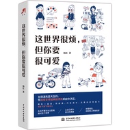 โลกนี้มันน่ารำคาญแต่คุณต้องน่ารัก📕这世界很烦，但你要很可爱✍杨红　著🌷เอกสารภาษาจีนตัวย่อ Chinese Mandarin Book👉สำหรับ