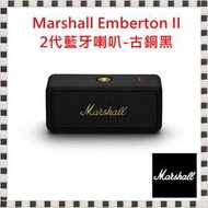 現貨 Marshall Emberton II 二代藍牙喇叭[古銅黑/奶油白] 台灣公司貨