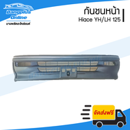 กันชนหน้า Toyota Hiace YH/LH125 (หัวจรวด) - BangplusOnline