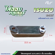 ไส้ออยคูลเลอร์ // OIL COOLER // ISUZU // NPR85-4BD1/4BC1/4BE1 // JCM // D-MAX-4JJ14JK1 /* ของแต่ง รถ