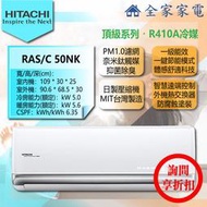 【問享折扣】日立 冷氣/空調 RAS-50NK + RAC-50NK【全家家電】頂級/冷暖/壁掛 (6-8坪適用)