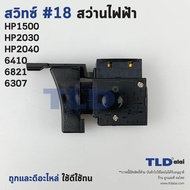 สวิทซ์ #18 สว่าน ยี่ห้อ Makita มากิต้า รุ่น HP1500 HP2030 HP2040 6410 6821 6307 อะไหล่สว่าน