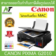 Canon Printer G2010 เครื่องพิมพ์มัลติฟังชั่นสี พร้อมหมึกแท้ 1 ชุด ***กรุณาสั่งครั้งละ 1 ตัว*** BY N.T Computer