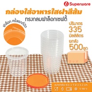 Srithai Superware กล่องพลาสติกใส่อาหาร กระปุกพลาสติกใส่ขนม ทรงกลมฝาล็อค ฝาสีส้ม ขนาด 335 ml. ยกลัง 500 ชุด