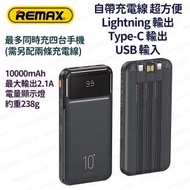 REMAX - RPP-683 (黑色) 10000mAh 自帶充電線 流動電源 尿袋 充電寶 移動電源 行動電源 流動充電器 行動充電器 外置電池 便攜電池 - (i1888BK)