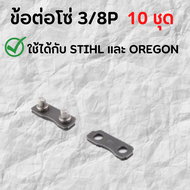 ข้อต่อโซ่ 3/8P (10ชุด) ใช้กับ STIHL OREGON ฯลฯ