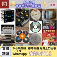 .實體店鋪 黑膠唱片 CD 舊cd 中文版 唱碟 中英文唱片 卡式帶 卡帶 磁帶 黑膠碟 錄音帶 白金唱片 白金黑膠唱片 玻璃CD碟 電台版專輯 白版碟二手音響設備 HiFi 音響、喇叭、唱片機、歐美