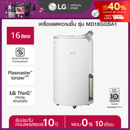 LG เครื่องลดความชื้น LG PuriCare Dehumidifier 16 รุ่น MD16GQSA1 16 ลิตร *ส่งฟรี*