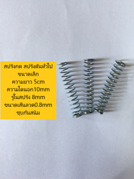 สปริงกดขนาดเล็กสปริงดันทั่วไป ความยาว 5cm ความโตนอก1 cm ขนาดของรูในสปริง 8mm ขนาดเส้นลวด1mm ชุบกันสนิมอย่างดี