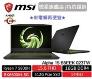 MSI微星Alpha 15 B5EEK-023TW 15吋 電競筆電 R7/16G/512SSD/RX6600M-8G