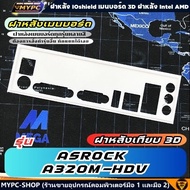 🆙 พร้อมส่ง :: ฝาหลังเมนบอร์ด :: ASROCK A320M-HDV :: ฝาหลังเทียบ