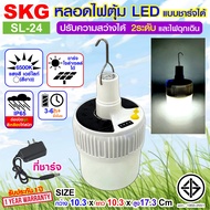 SKG หลอดไฟ ตุ้ม LED มีตะขอแขวน มีโซล่าเซลล์ มีแบตในตัว แสงขาว ใช้งานได้ทุกที่ มี 2รุ่น SL-14 และ SL-