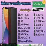 ฟิล์มกระจกเต็มจอกันเสือกSamsungรุ่นJ4plus, J6plus,J8, A6PLUS,A7 2018, A8plus, Note10lite, S10lite,S20fe,S21, S21plus,S21 FE,S22,S22Plus