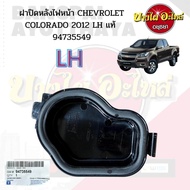 ฝาปิดหลังไฟหน้า CHEVROLET COLORADO 2012 LH/RH แท้ #9473554#