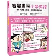 看漫畫學小學英語：自學&amp;預習&amp;複習，扎根英語基礎實力！（附外籍教師專業錄製全英語QR Code學習音檔＋分類單字拼寫認字練習本）