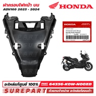 ฝาครอบไฟหน้า ข้างซ้าย ตัวบน ADV160 ปี 2023 - 2024 ของแท้ เบิกศูนย์ ส่งฟรีเก็บเงินปลายทาง ชุดสี สีดำด