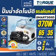 TORQUE ปั๊มน้ำอัตโนมัติ รุ่น SMART ปั้มน้ำออโต้ แรงดันคงที่ 220วัตต์ 370วัตต์ 680วัตต์ 950วัตต์ - ปร