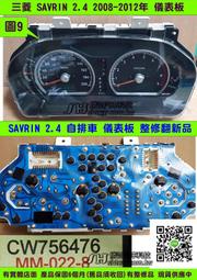 三菱 SAVRIN 2.4 儀表板 2008- CW756476 車速表 轉速表 水溫表 汽油表 維修 修理 圖9 黑底