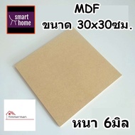 ไม้อัด MDF แผ่นMDF ขนาด 30x30ซม หนาตั้งแต่ 3-19มิล สำหรับงานเฟอร์นิเจอร์ - ทำตู้ลำโพง งาน DIY