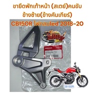 Footrest Bracket Front (Stay) Left (Gear Shift Side) CB150R (Round Headlight)/CB300R Round Headlight